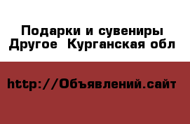 Подарки и сувениры Другое. Курганская обл.